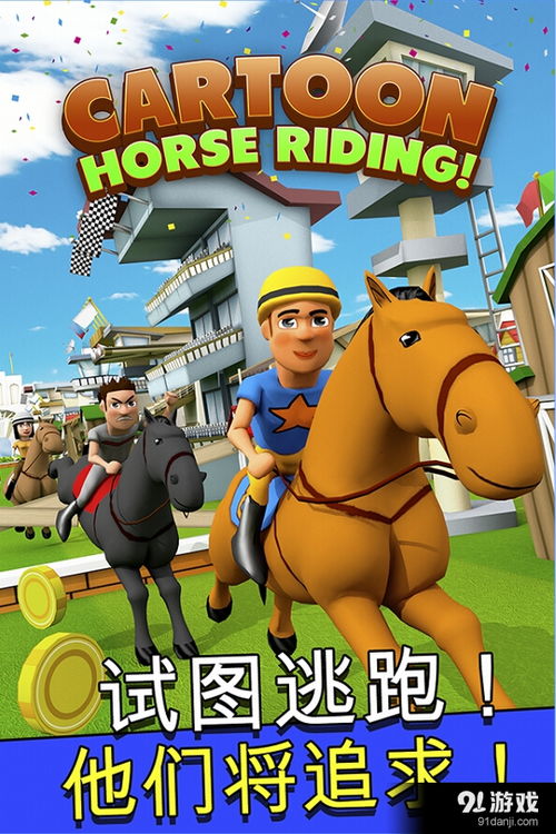 可爱马游戏,可爱马游戏的奇幻之旅(图3)