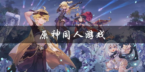 同人游戏云端,同人游戏中的虚拟世界探险之旅(图1)