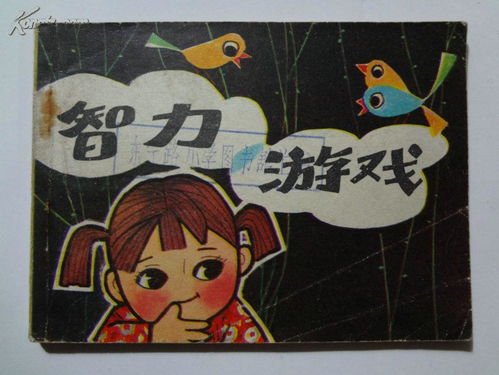 智力游戏画,激发思维的艺术与挑战(图1) 智力游戏画,激发思维的艺术与挑战(图1)
