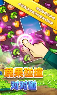 点蔬菜游戏,趣味盎然的健康生活新体验(图2) 点蔬菜游戏,趣味盎然的健康生活新体验(图2)