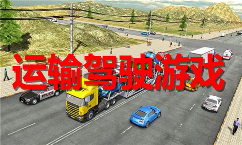 开运输游戏,穿梭时空的物流传奇(图1) 开运输游戏,穿梭时空的物流传奇(图1)