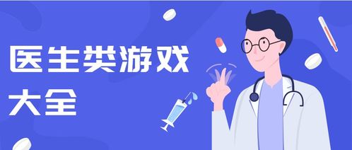 医生有关游戏,医生的视角与应对策略(图3) 医生有关游戏,医生的视角与应对策略(图3)