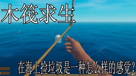 创作木筏游戏,木筏冒险之旅(图2) 创作木筏游戏,木筏冒险之旅(图2)