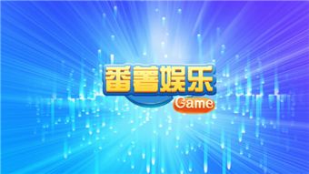 红薯游戏玩法,挑战连连的欢乐冒险之旅(图2) 红薯游戏玩法,挑战连连的欢乐冒险之旅(图2)