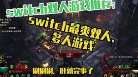 双人游戏switcj,体验极致竞技快感(图2) 双人游戏switcj,体验极致竞技快感(图2)