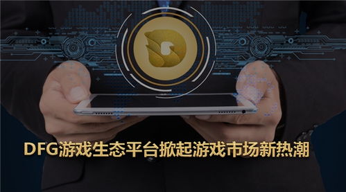 dfg游戏,DFG游戏深度解析(图1) dfg游戏,DFG游戏深度解析(图1)