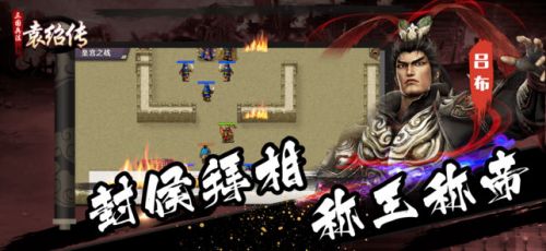 袁绍游戏,三国风云再起(图1) 袁绍游戏,三国风云再起(图1)