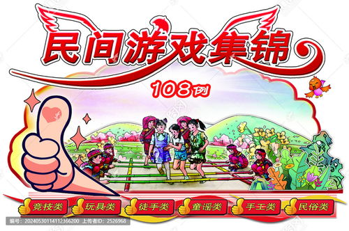 民间游戏游戏展板,探寻传统乐趣与文化传承(图3) 民间游戏游戏展板,探寻传统乐趣与文化传承(图3)