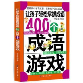 自创成语游戏,自创成语游戏趣味横生(图3)