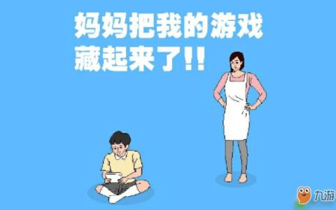 妈妈把我的游戏藏起来了2,妈妈藏游戏背后的温馨故事(图1) 妈妈把我的游戏藏起来了2,妈妈藏游戏背后的温馨故事(图1)