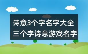 三个字的绕口令游戏,趣味绕口令三字游戏大比拼(图2) 三个字的绕口令游戏,趣味绕口令三字游戏大比拼(图2)