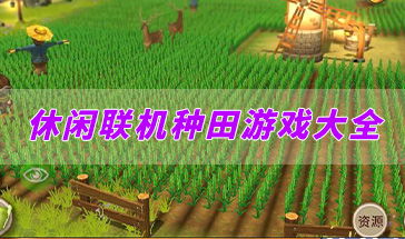 用游戏种田,收获丰硕人生(图1) 用游戏种田,收获丰硕人生(图1)