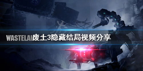 视频游戏结局,揭秘命运交织的结局之谜(图2)