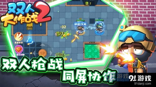 双人打游戏,畅享双人游戏乐趣(图2) 双人打游戏,畅享双人游戏乐趣(图2)