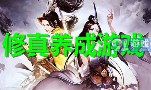 养成修炼游戏,探索养成游戏的奇幻旅程(图1) 养成修炼游戏,探索养成游戏的奇幻旅程(图1)
