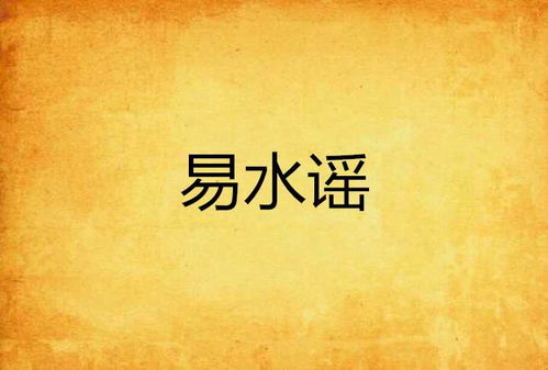易水谣游戏,探寻神秘江湖之谜(图1) 易水谣游戏,探寻神秘江湖之谜(图1)