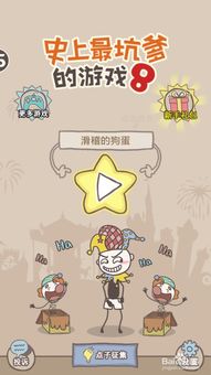 史上最坑爹游戏8下载,揭秘隐藏的挑战与趣味(图3) 史上最坑爹游戏8下载,揭秘隐藏的挑战与趣味(图3)