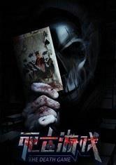 死亡游戏一,一场生存与背叛的生死较量(图1) 死亡游戏一,一场生存与背叛的生死较量(图1)