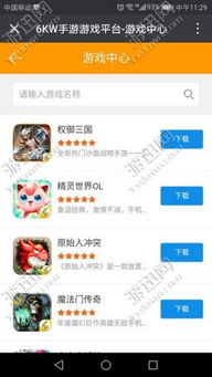 6kw手游游戏平台怎么样,引领手游新潮流的强大平台解析(图1) 6kw手游游戏平台怎么样,引领手游新潮流的强大平台解析(图1)