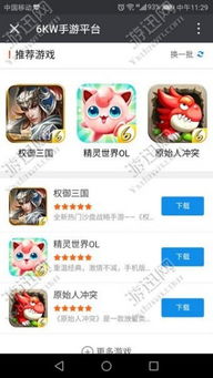 6kw手游游戏平台怎么样,引领手游新潮流的强大平台解析(图2) 6kw手游游戏平台怎么样,引领手游新潮流的强大平台解析(图2)