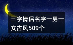 三个字古风游戏名字女,邂逅三字古风游戏中的女子芳华(图1)