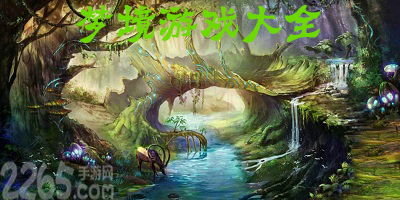 有关梦境游戏,探索虚拟世界的无限游戏之旅(图1) 有关梦境游戏,探索虚拟世界的无限游戏之旅(图1)