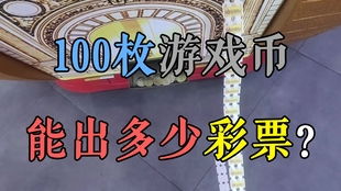 深圳游戏厅游戏币,揭秘游戏厅的虚拟货币奥秘(图3) 深圳游戏厅游戏币,揭秘游戏厅的虚拟货币奥秘(图3)