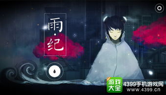 雨风游戏,探索未知世界的奇幻之旅(图1) 雨风游戏,探索未知世界的奇幻之旅(图1)