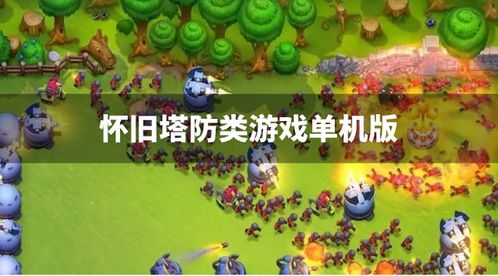 苹果单机游戏塔防游戏,守护家园的智慧堡垒(图3) 苹果单机游戏塔防游戏,守护家园的智慧堡垒(图3)