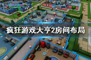 游戏房格局,揭秘独特游戏房格局布局(图2) 游戏房格局,揭秘独特游戏房格局布局(图2)