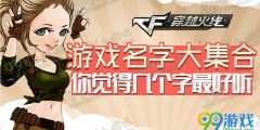 好听的一个字游戏名字,探寻好听游戏名字的魅力之旅(图3) 好听的一个字游戏名字,探寻好听游戏名字的魅力之旅(图3)