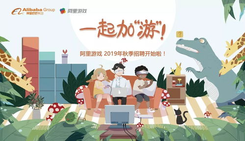 招聘阿里游戏,共创游戏产业新篇章(图1) 招聘阿里游戏,共创游戏产业新篇章(图1)