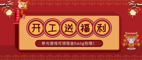 开工游戏,开启职场新篇章的趣味启程(图1) 开工游戏,开启职场新篇章的趣味启程(图1)