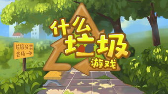 蔚蓝垃圾游戏,探索虚拟垃圾世界的奇幻冒险之旅(图2) 蔚蓝垃圾游戏,探索虚拟垃圾世界的奇幻冒险之旅(图2)