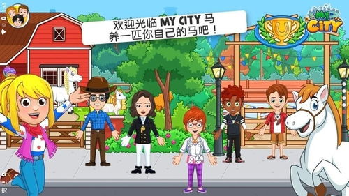 暑假换马游戏,一场别开生面的童年游戏之旅(图3) 暑假换马游戏,一场别开生面的童年游戏之旅(图3)