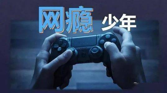 呼吁关闭游戏,关闭游戏成瘾的魔爪(图1) 呼吁关闭游戏,关闭游戏成瘾的魔爪(图1)