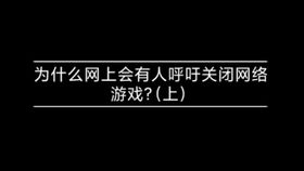 呼吁关闭游戏,关闭游戏成瘾的魔爪(图2) 呼吁关闭游戏,关闭游戏成瘾的魔爪(图2)