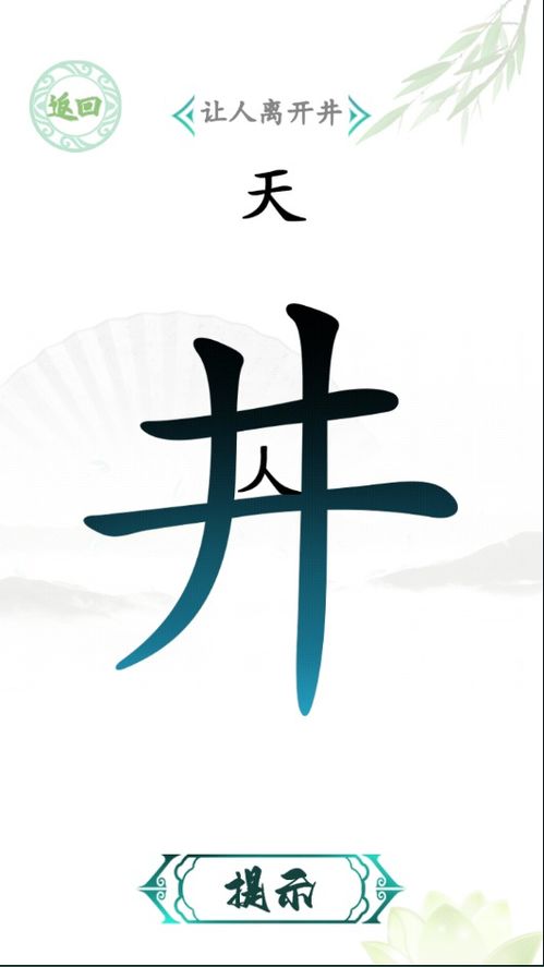 汉字水游戏,汉字水游戏中的趣味探索(图3) 汉字水游戏,汉字水游戏中的趣味探索(图3)