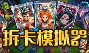 拆卡游戏,揭秘卡牌世界的奇幻冒险之旅(图1) 拆卡游戏,揭秘卡牌世界的奇幻冒险之旅(图1)