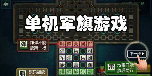 找军棋游戏,策略与智慧的较量(图1) 找军棋游戏,策略与智慧的较量(图1)