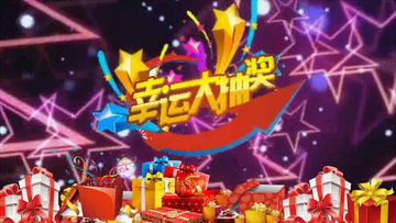 年会游戏抽奖,惊喜连连的抽奖盛宴(图3) 年会游戏抽奖,惊喜连连的抽奖盛宴(图3)