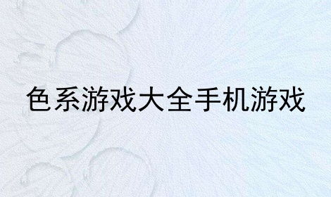 手机游戏色系,探索手机游戏中的视觉盛宴(图1) 手机游戏色系,探索手机游戏中的视觉盛宴(图1)
