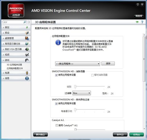 amd显卡怎么设置玩游戏更流畅,流畅体验设置全解析(图3) amd显卡怎么设置玩游戏更流畅,流畅体验设置全解析(图3)