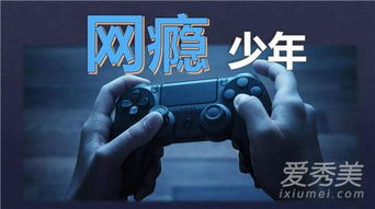 游戏戒网瘾,游戏玩家的自我救赎之路(图1) 游戏戒网瘾,游戏玩家的自我救赎之路(图1)
