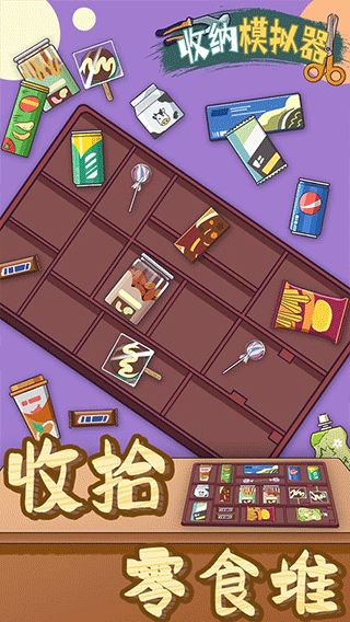 玩收纳游戏,打造整洁生活新体验(图3) 玩收纳游戏,打造整洁生活新体验(图3)