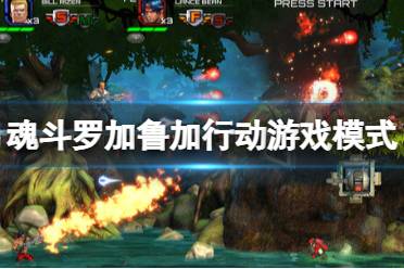 魂斗罗攻略游戏,轻松通关全攻略(图2) 魂斗罗攻略游戏,轻松通关全攻略(图2)