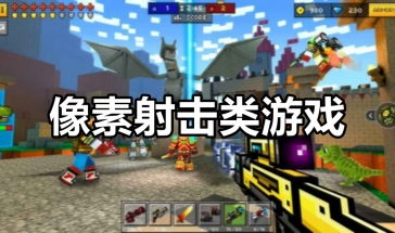 象素类游戏,沉浸式像素类游戏体验全解析(图1) 象素类游戏,沉浸式像素类游戏体验全解析(图1)