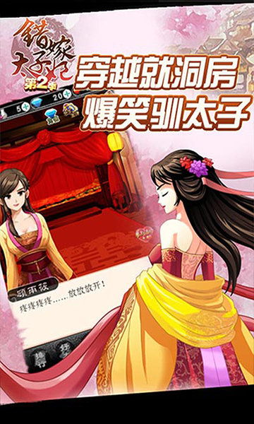 错嫁太子妃破解版游戏,畅游权谋江湖！(图1)