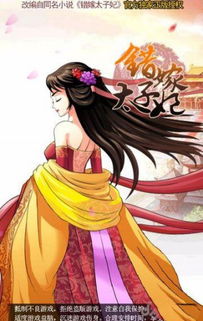 错嫁太子妃破解版游戏,畅游权谋江湖！(图2)