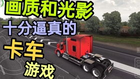 卡车牛游戏,挑战极限的卡车竞技之旅(图1) 卡车牛游戏,挑战极限的卡车竞技之旅(图1)